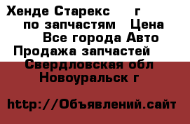 Хенде Старекс 1999г 4WD 2.5TD по запчастям › Цена ­ 500 - Все города Авто » Продажа запчастей   . Свердловская обл.,Новоуральск г.